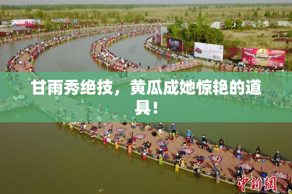 甘雨秀绝技，黄瓜成她惊艳的道具！