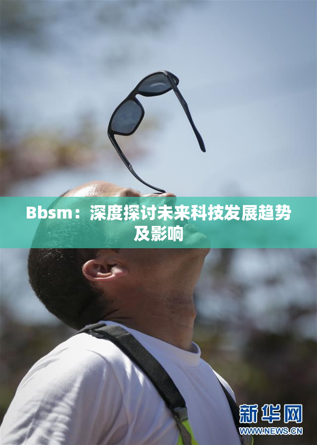 Bbsm：深度探讨未来科技发展趋势及影响