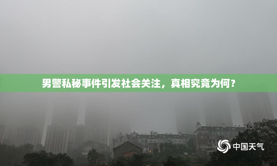 男警私秘事件引发社会关注，真相究竟为何？
