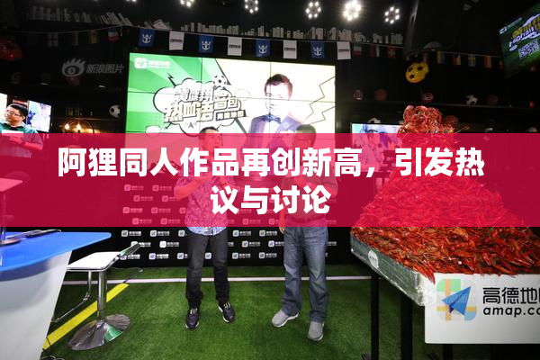 阿狸同人作品再创新高，引发热议与讨论