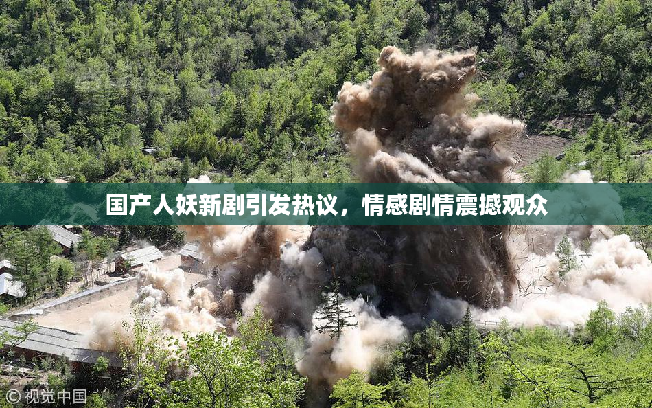 国产人妖新剧引发热议，情感剧情震撼观众