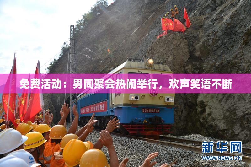 免费活动：男同聚会热闹举行，欢声笑语不断
