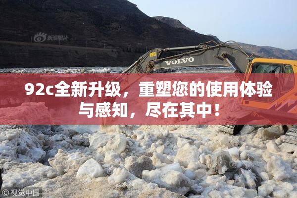 92c全新升级，重塑您的使用体验与感知，尽在其中！