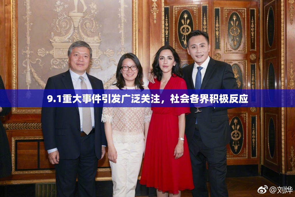 9.1重大事件引发广泛关注，社会各界积极反应