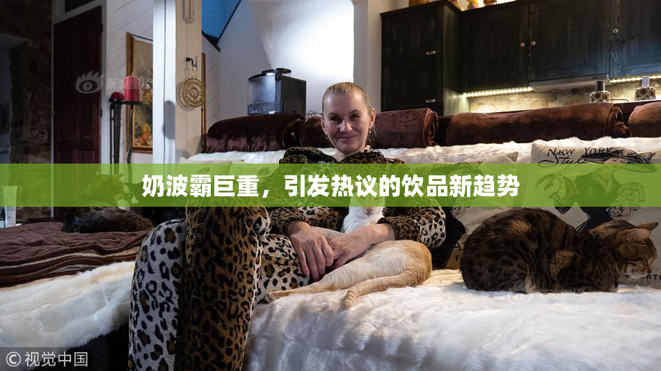 奶波霸巨重，引发热议的饮品新趋势