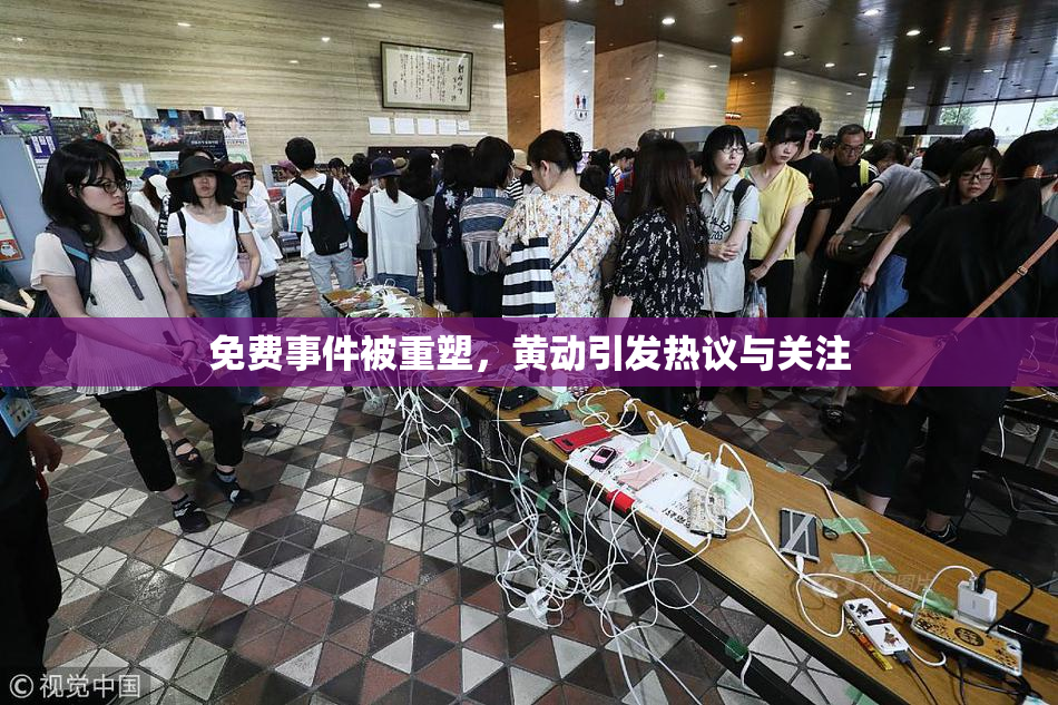 免费事件被重塑，黄动引发热议与关注