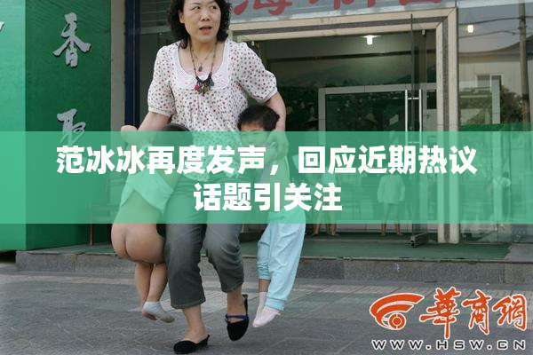 范冰冰再度发声，回应近期热议话题引关注