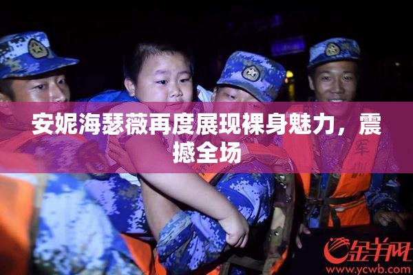 安妮海瑟薇再度展现裸身魅力，震撼全场