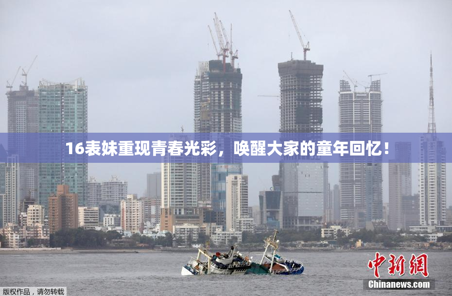 16表妹重现青春光彩，唤醒大家的童年回忆！