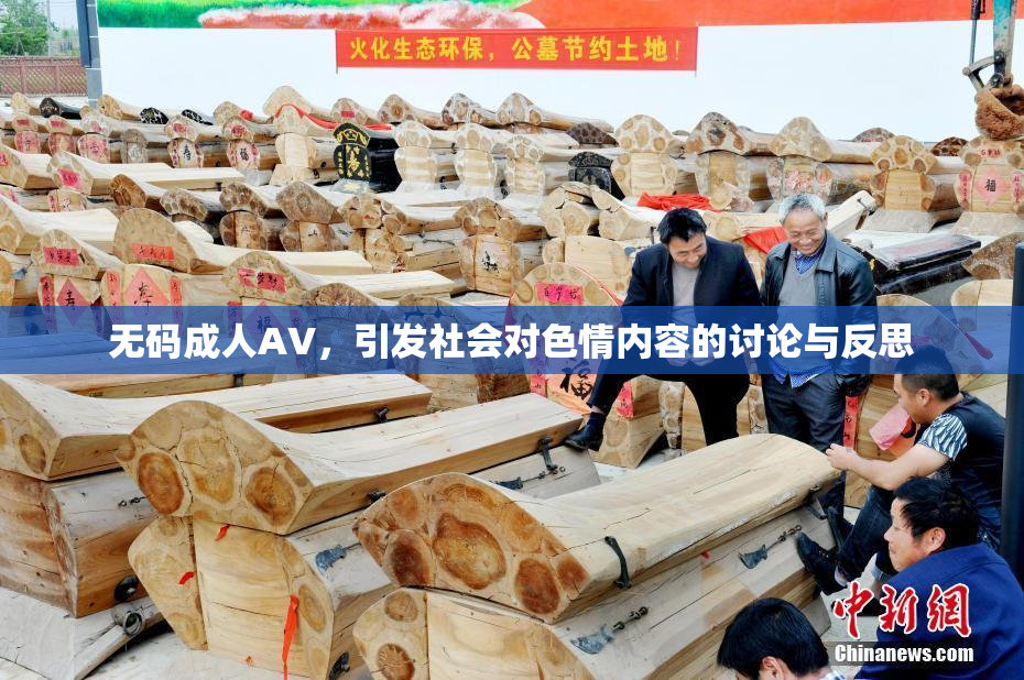 无码成人AV，引发社会对色情内容的讨论与反思