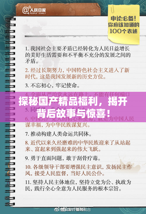 探秘国产精品福利，揭开背后故事与惊喜！