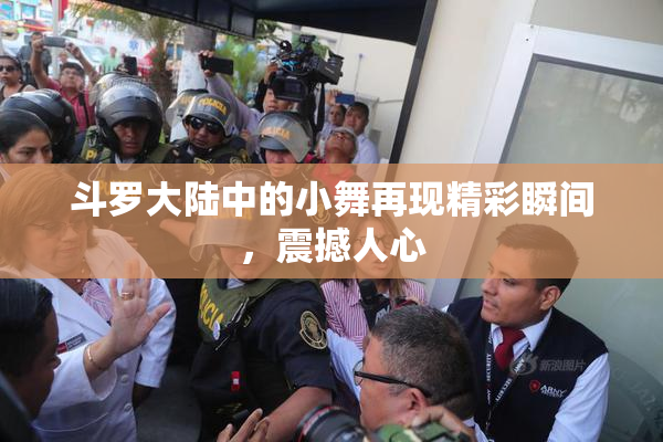 斗罗大陆中的小舞再现精彩瞬间，震撼人心