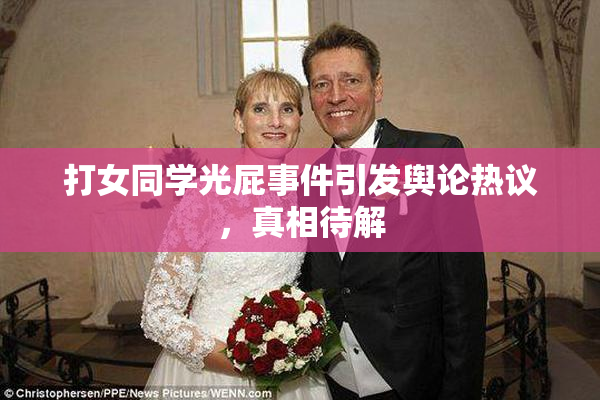 打女同学光屁事件引发舆论热议，真相待解