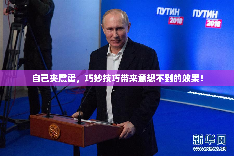 自己夹震蛋，巧妙技巧带来意想不到的效果！