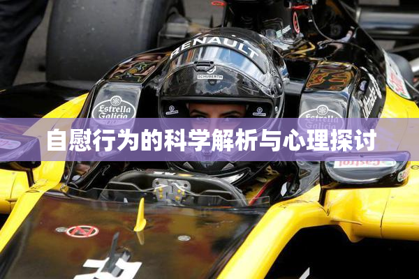 自慰行为的科学解析与心理探讨