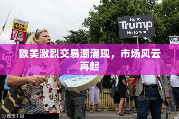 欧美激烈交易潮涌现，市场风云再起