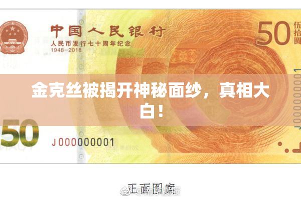 金克丝被揭开神秘面纱，真相大白！