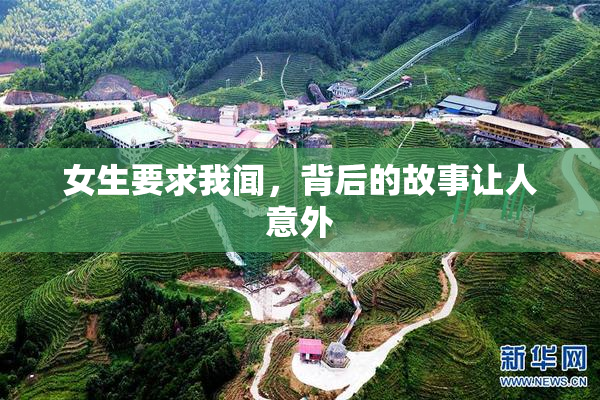 女生要求我闻，背后的故事让人意外