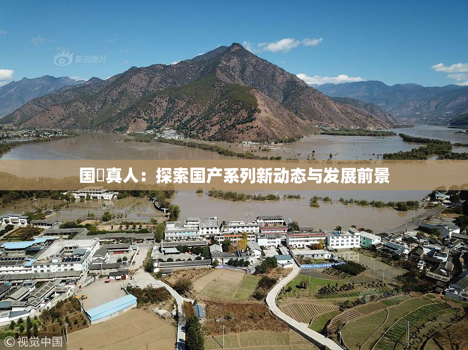 国産真人：探索国产系列新动态与发展前景