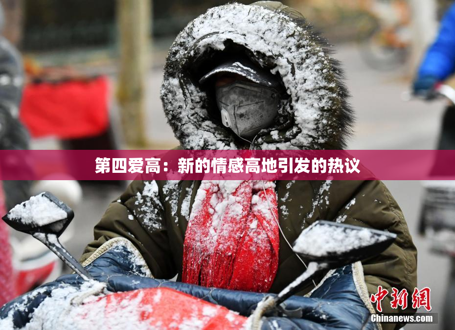 第四爱高：新的情感高地引发的热议
