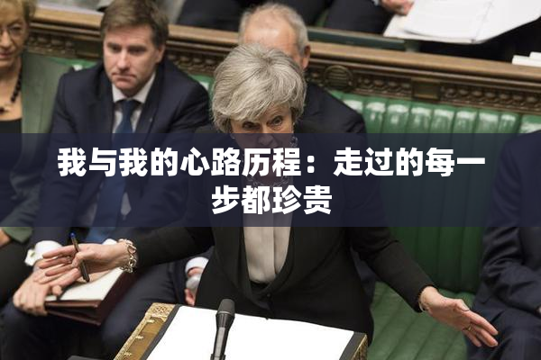 我与我的心路历程：走过的每一步都珍贵