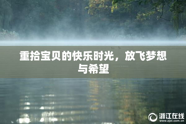 重拾宝贝的快乐时光，放飞梦想与希望