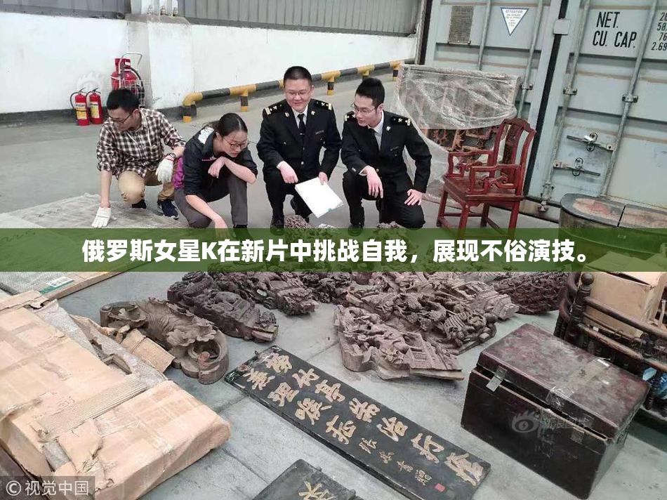 俄罗斯女星K在新片中挑战自我，展现不俗演技。