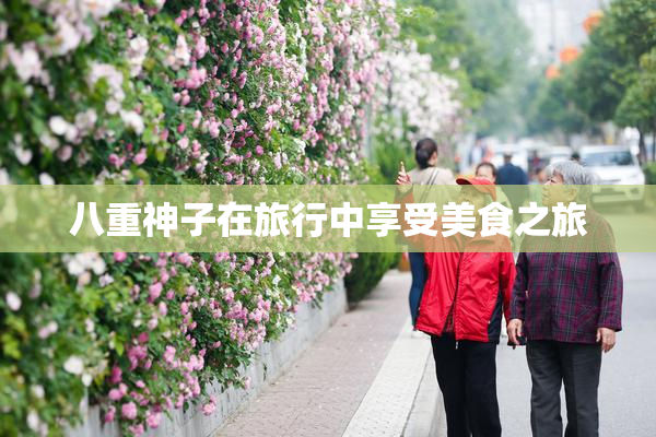 八重神子在旅行中享受美食之旅