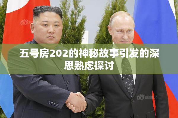 五号房202的神秘故事引发的深思熟虑探讨