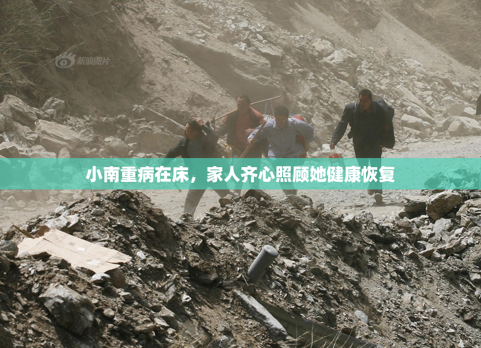 小南重病在床，家人齐心照顾她健康恢复