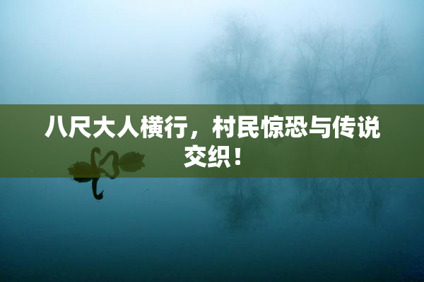 八尺大人横行，村民惊恐与传说交织！