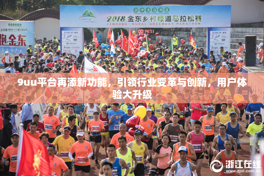 9uu平台再添新功能，引领行业变革与创新，用户体验大升级