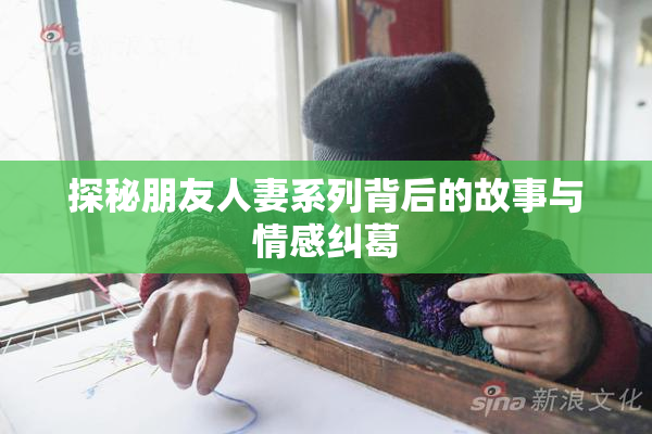 探秘朋友人妻系列背后的故事与情感纠葛