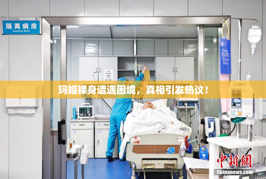 玛姬裸身遭遇困境，真相引发热议！