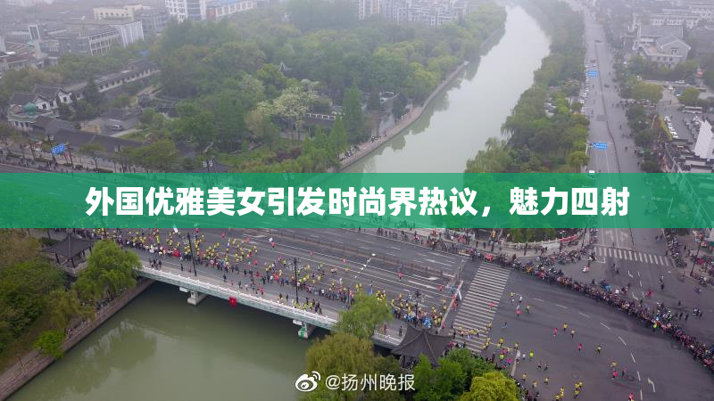 外国优雅美女引发时尚界热议，魅力四射