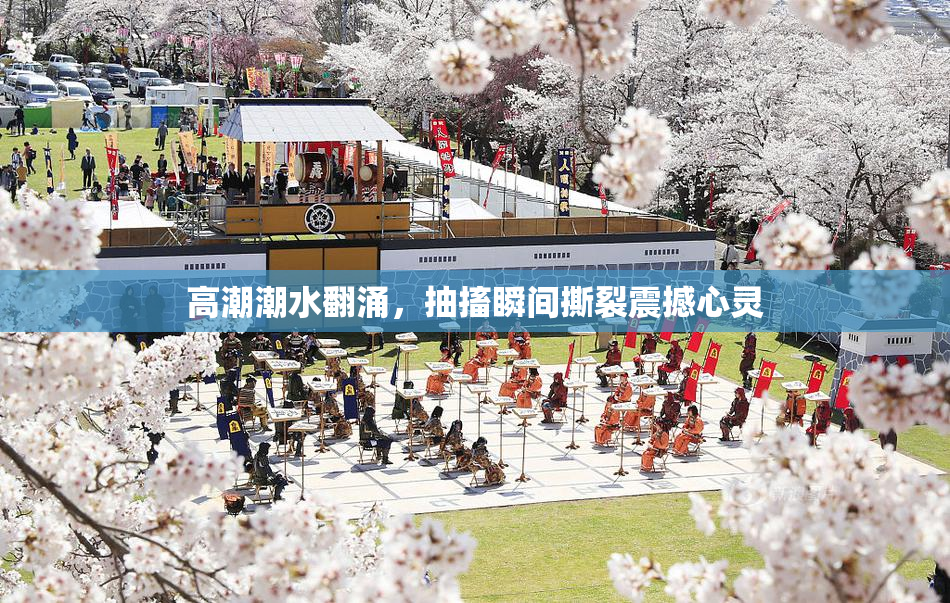 高潮潮水翻涌，抽搐瞬间撕裂震撼心灵