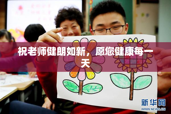 祝老师健朗如新，愿您健康每一天