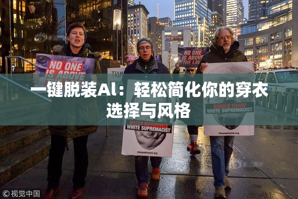 一键脱装Al：轻松简化你的穿衣选择与风格