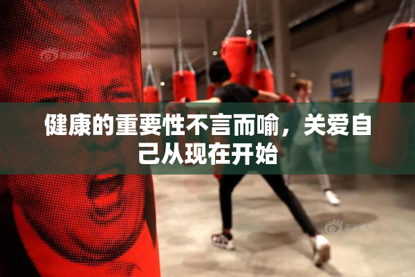 健康的重要性不言而喻，关爱自己从现在开始