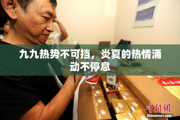 九九热势不可挡，炎夏的热情涌动不停息
