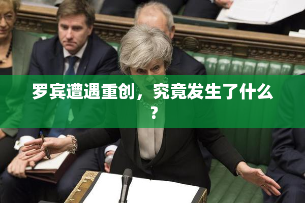 罗宾遭遇重创，究竟发生了什么？