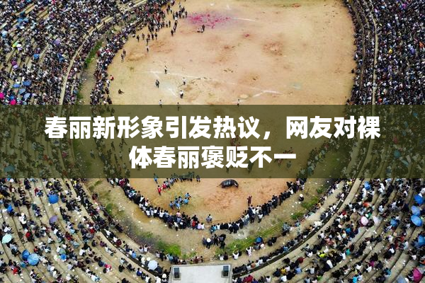 春丽新形象引发热议，网友对裸体春丽褒贬不一