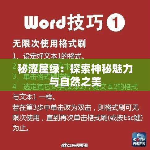 秘涩屋绿：探索神秘魅力与自然之美