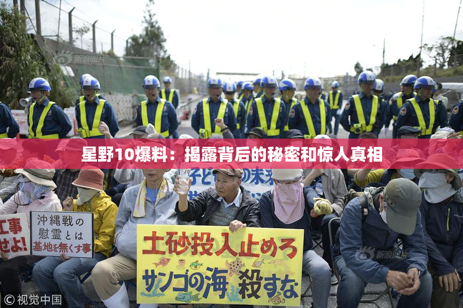 星野10爆料：揭露背后的秘密和惊人真相