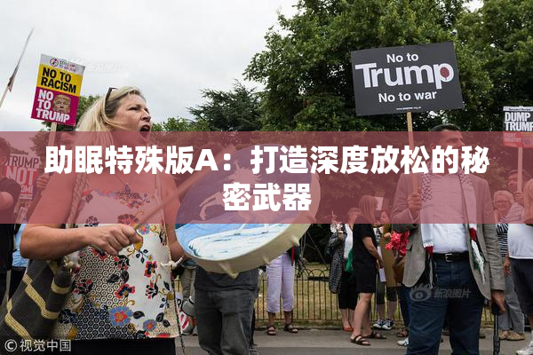 助眠特殊版A：打造深度放松的秘密武器