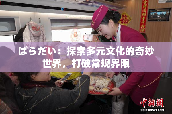 ぱらだい：探索多元文化的奇妙世界，打破常规界限