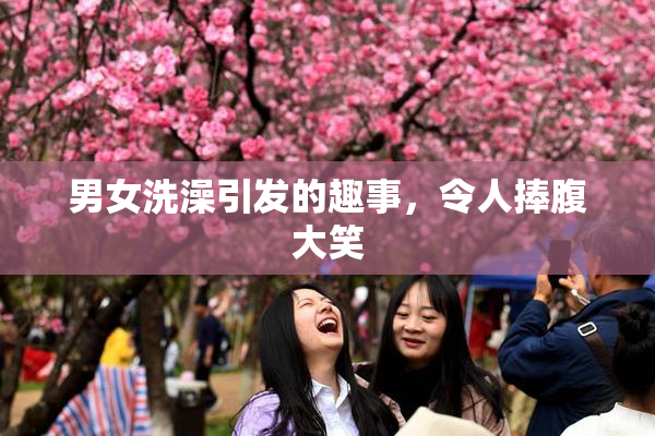 男女洗澡引发的趣事，令人捧腹大笑
