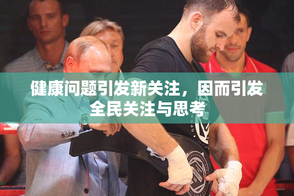 健康问题引发新关注，因而引发全民关注与思考
