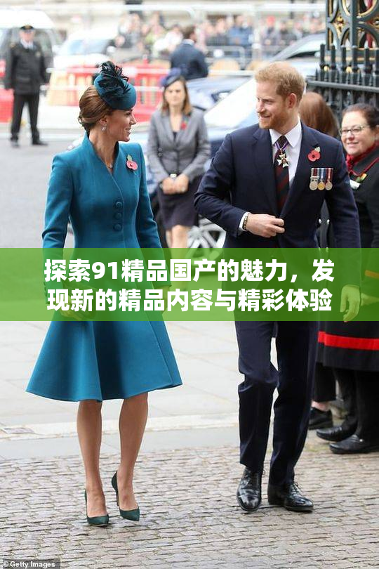 探索91精品国产的魅力，发现新的精品内容与精彩体验