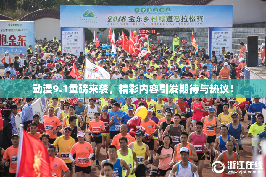 动漫9.1重磅来袭，精彩内容引发期待与热议！